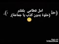 امل قطامي بدون فلتر احكولي في فرق ولالاء 