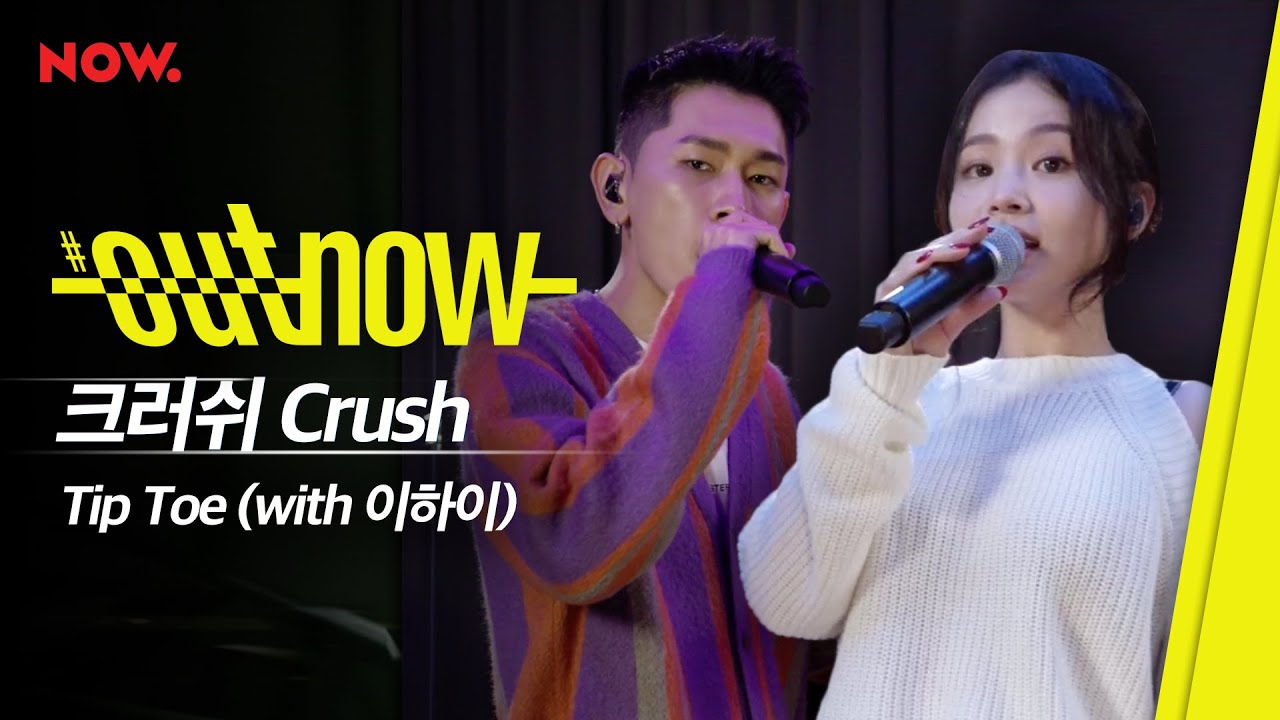 크러쉬(CRUSH) x 이하이(LEE HI) - Tip Toe [LIVE] / #OUTNOW
