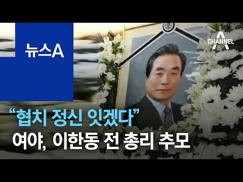 “협치 정신 잇겠다”…여야, <strong>이한동</strong> 전 총리 추모 | 뉴스A