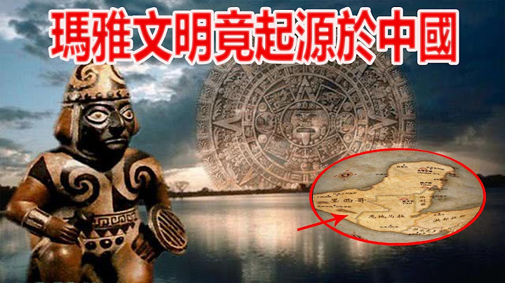 玛雅文明起源之谜，印度女学者找到惊人铁证：玛雅文明竟起源于中国！ - 天天要闻