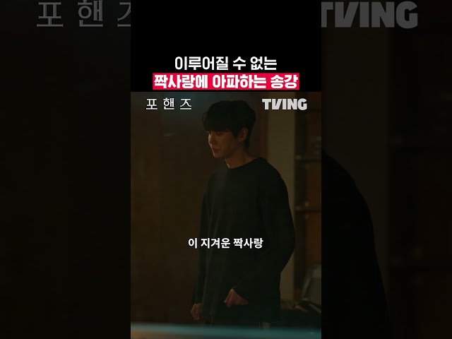 관두련다 이 지겨운 짝사랑 ????ㅣTVINGㅣ#포핸즈 #FourHandsTwoSonatas