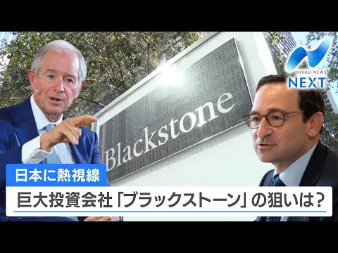 日本に熱視線 巨大投資会社「ブラックストーン」の狙いは？【NIKKEI NEWS NEXT】