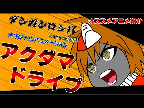 『ダンガンロンパ』スタッフがおくるオリジナルTVアニメ！アクダマたちの生き様を括目せよ！『アクダマドライブ』【脱初心者】【アニメ】【オススメ紹介】