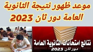 موعد ظهور نتيجة الثانوية العامة دور ثان 2023