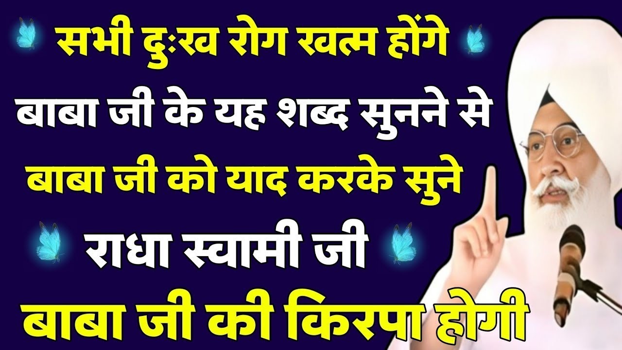 सभी दुःख रोग खत्म होंगे | बाबा जी के यह शब्द सुनने से | radha soami shabad