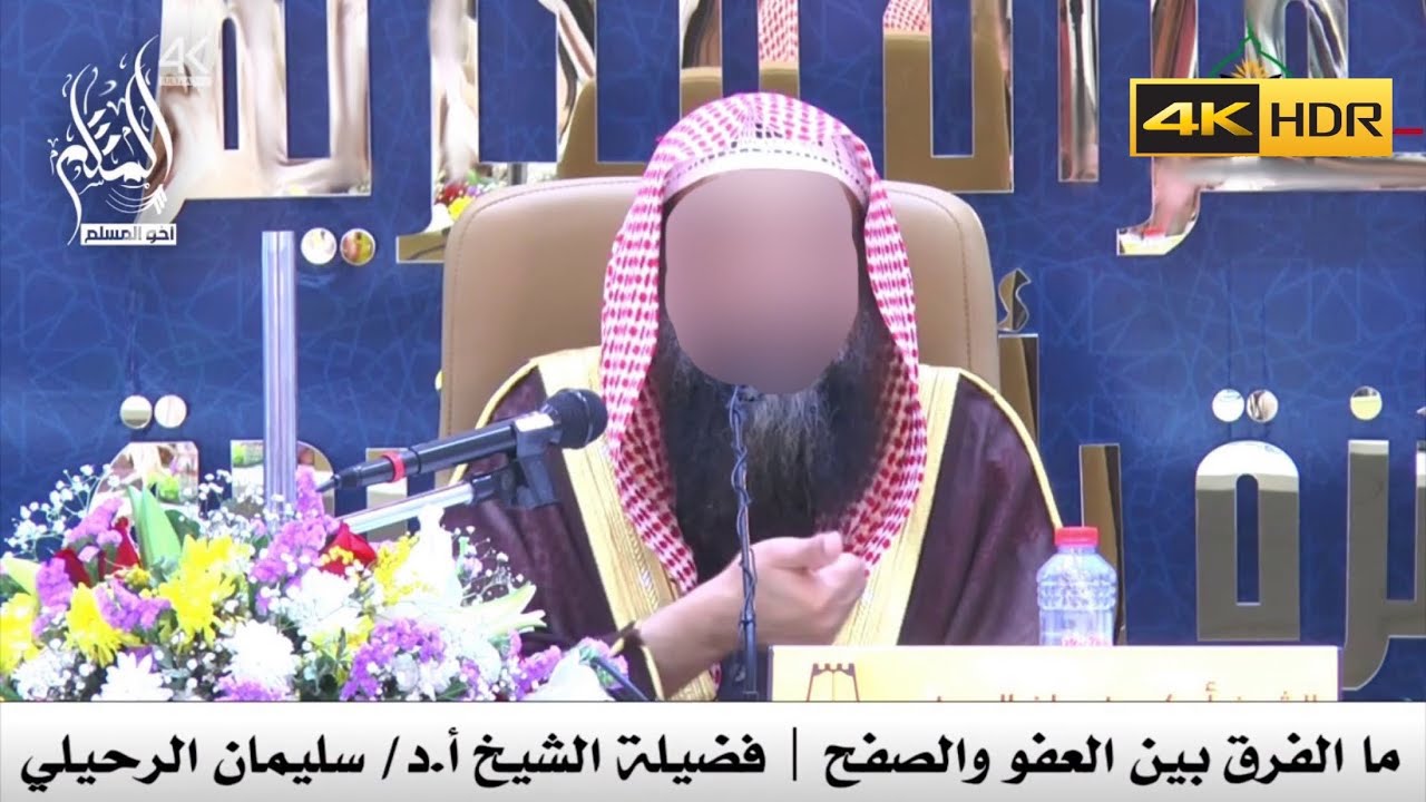 ما الفرق بين العفو والصفح ؟ - الشيخ سليمان الرحيلي
