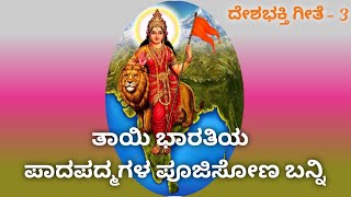 Tayi Bharathiya Pada Padmagala poojisona banni / ತಾಯಿ ಭಾರತಿಯ ಪಾದಪದ್ಮಗಳ ಪೂಜಿಸೋಣ ಬನ್ನಿ.