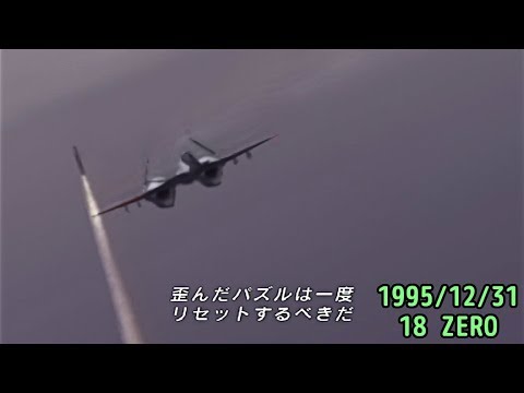 エースコンバット ZERO-18 1995/12/31 ZERO【歴史で辿るエースコンバット】