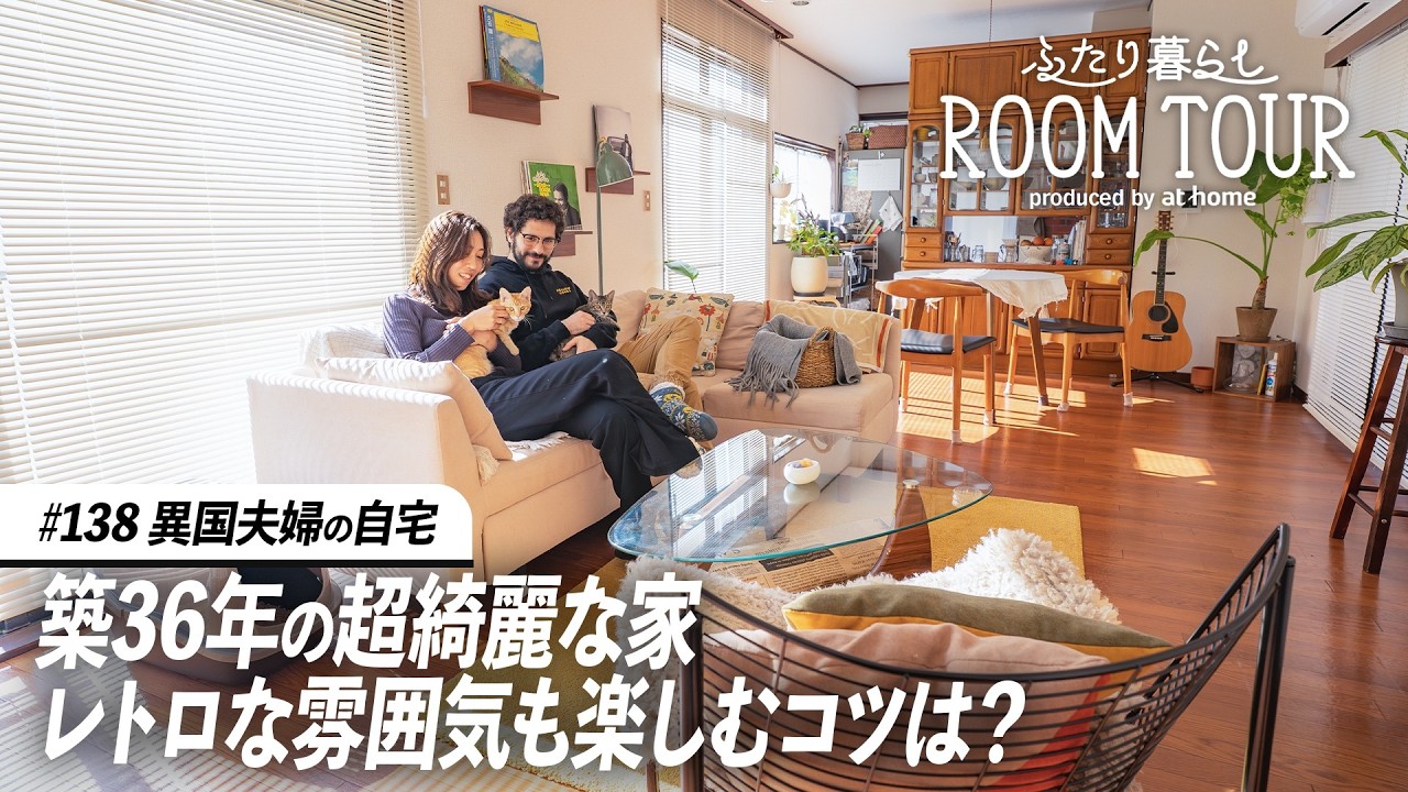 【ルームツアー】海外文化と日本の雰囲気をミックスした家、レトロな雰囲気を楽しむリサイクルショップを活用したインテリア｜ふたり暮らし