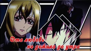 [AMV]-Эта любовь не дожила до утра