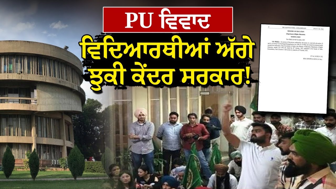 PU ਵਿਵਾਦ, ਵਿਦਿਆਰਥੀਆਂ ਅੱਗੇ ਝੁਕੀ ਕੇਂਦਰ ਸਰਕਾਰ ! ਵਿਅਦਿਆਰਥੀਆਂ ਦੀ ਹੋਈ ਵੱਡੀ ...