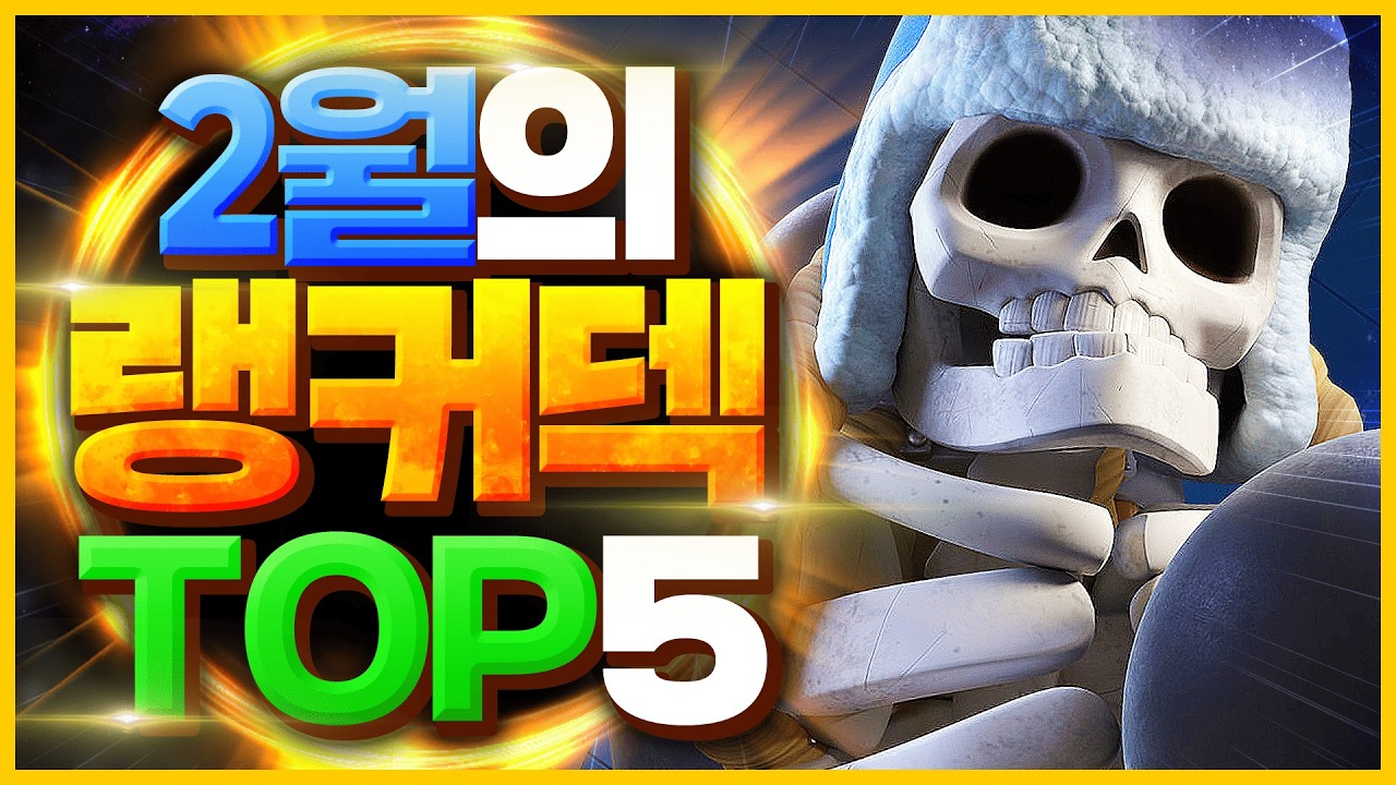 클래시로얄 랭커덱 TOP 5 - 고블린, 마법사 긴급 너프 이후 시즌 말 꿀덱 총정리【클래시로얄 덱추천】【클래시로얄 덱추천】