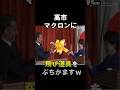 高市、マクロンにとっておきをぶちかます! #shorts