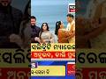 ବାହା ହେଲେ ଅନୁଭବ #news #odishanews #breakingnews #odia #shortfeed