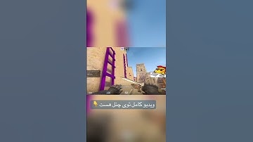 با این مپ تمرینی، موومنتت رو توی CS2 بهتر کن 🔥 | CS2 Movement Workshop #gaming #shorts