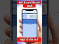 एमपी बोर्ड कक्षा 10वीं रिजल्ट यहां से डाउनलोड करें। | MP board 10th Result 2025