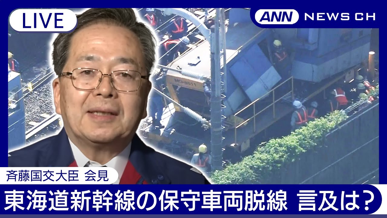 再発防止策の報告を」斉藤国交大臣会見 東海道新幹線の保守車両脱線