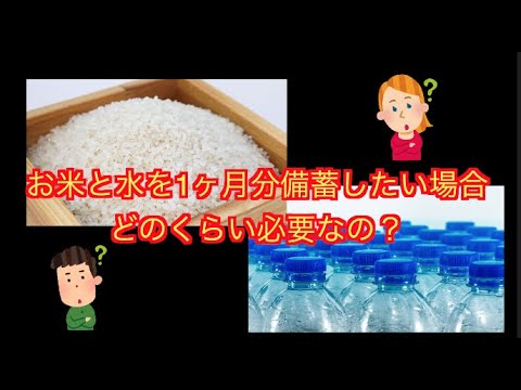 防災 家族で必要な1ヶ月分のお米と水の備蓄の量と計算方法をご紹介 Youtube