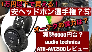 【1万以下で買える】国内メーカー　audio technica ATH-AVC500 vs AKG K240【安ヘッドホン選手権】