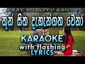 Thun sitha dehen gatha wena karaoke with lyrics without voice