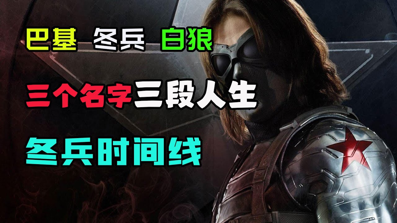 冬兵完整时间线，三个名字三段人生 #漫威 #marvel #冬日战士