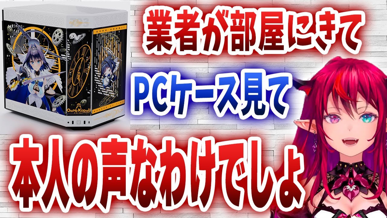 自分デザインのPCケースが羨ましくはあるものの、声とケースで身バレ一直線になることにビビってしまうアイリスｗｗｗ【日英字幕/ホロライブ/切り抜き/アイリス】