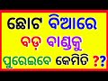 Odia gk question and answer  new quiz and answer  intelligence question