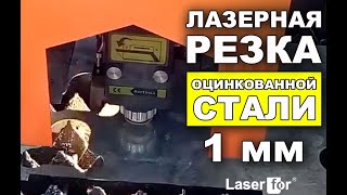 Лазерная резка оцинкованного листа 1 мм Лазерная резка оцинкованного листа 1 мм