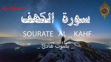 سوره الكهف كامله _ نور ما بين الجمعتين _  تلاوة  رائعة جدا سبحان من رزقه هذا الصوت