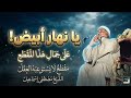 ينهار ابيض علي جمال النهاوند ياشيخ مصطفي مقطع لايستوعبه عقل