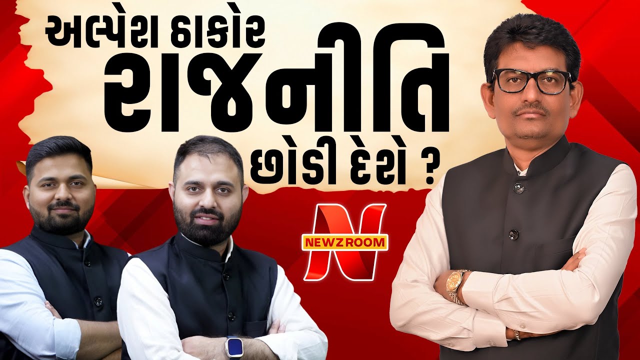 Alpesh Thakor એ ગર્જનાદમાં રાજનીતિ છોડવાને લઈને કર્યો મોટો ખુલાસો । Thakor Samaj । Gandhinagr