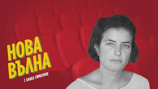 картинка: НОВА ВЪЛНА | Надежда Московска за фестивала Sofia DocuMENTAL