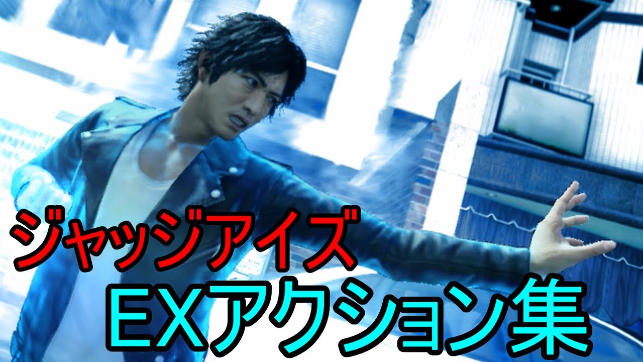 【全92種】八神隆之EXアクション集【ジャッジアイズ】