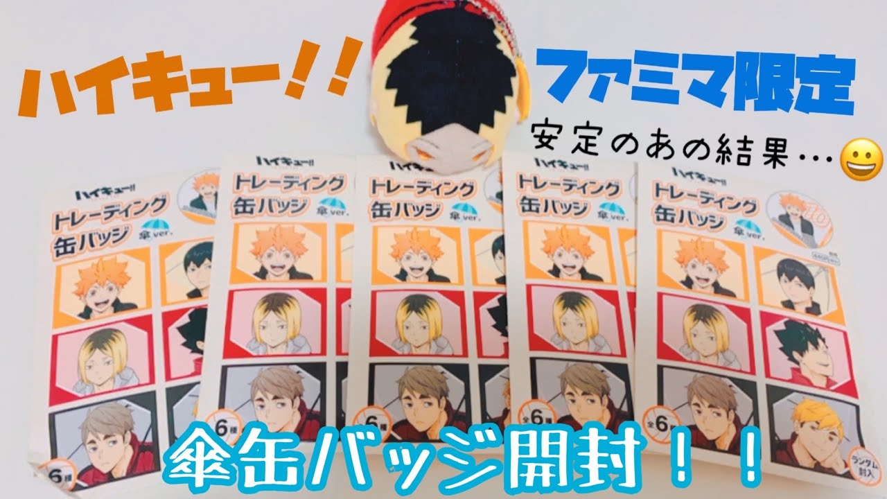 ハイキュー！！グッズ開封》ファミマ限定傘缶バッジ - YouTube