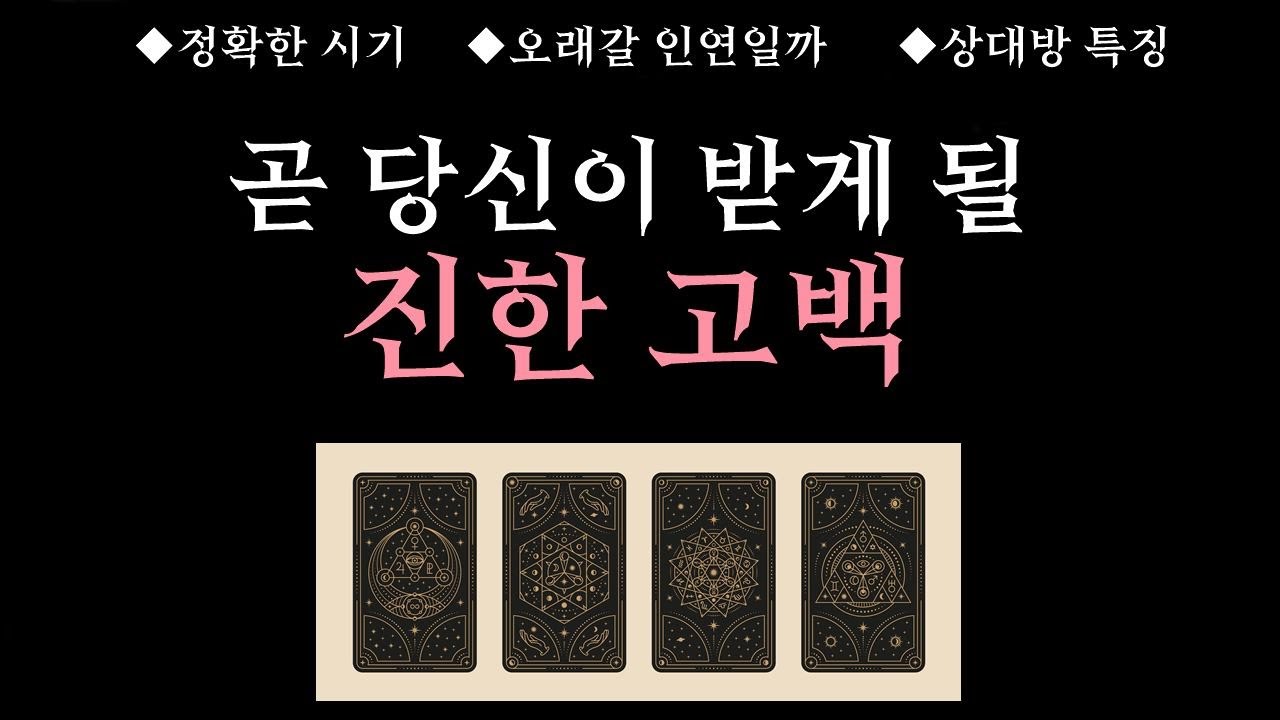 [타로] 🌼소름주의🥶곧 당신이 받게 될 진한 고백🔥 정확한 시기, 상대방 핵심특징, 오래갈 인연이지🔮고백 후 관계 흐름🌹고백을 앞당기는 어파밍 문장