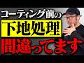 9割が誤解してる下地処理の落とし穴