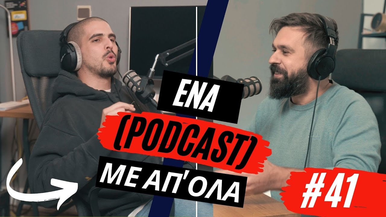 Ένα (podcast) με απ' όλα #41 - H νέα πόλη και φέρνουμε την βροχή.