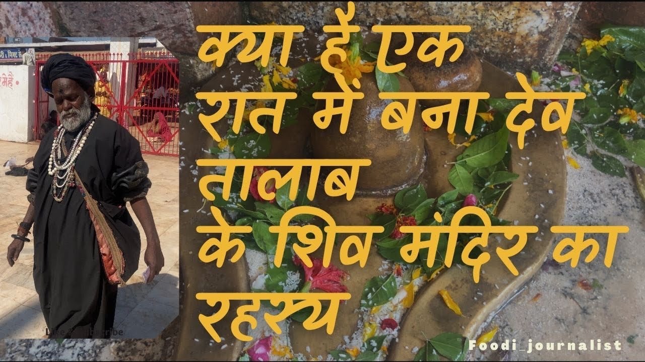 Deotalab amazing facts Deotalab informations Shiv mandir
