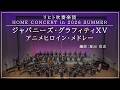 ジャパニーズ・グラフィティXV アニメヒロイン・メドレー / 星出尚志