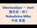 朧月夜 ~ 祈り Oborozukiyo ~ Inori / 中島美嘉 Nakashima Mika Japanese song ( Lyrics )[ study Japanese ]