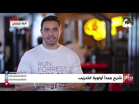 الكابتن اسلام فهمي يجيب عن أكثر سؤال محير للاعبي كمال الاجسام وهو ازاي ابدأ تدريب وأولوية التدريب