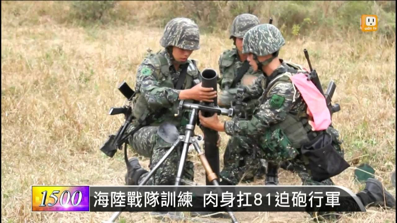 2016 03 13 海陸戰隊訓練肉身扛81迫砲行軍 Udn Tv Youtube