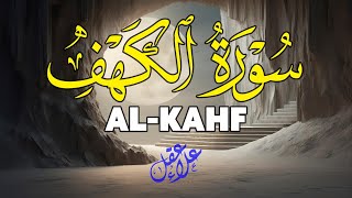 سورة الكهف ( كاملة ) تلاوة تريح القلب والعقل بصوت هادئ Surah Alkahf ( Full ) by Alaa Aql