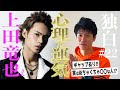 【独白#22】心理学と運気学で徹底分析!14年ぶりソロコンの真の価値とは!これが本当の上田竜也さん!?
