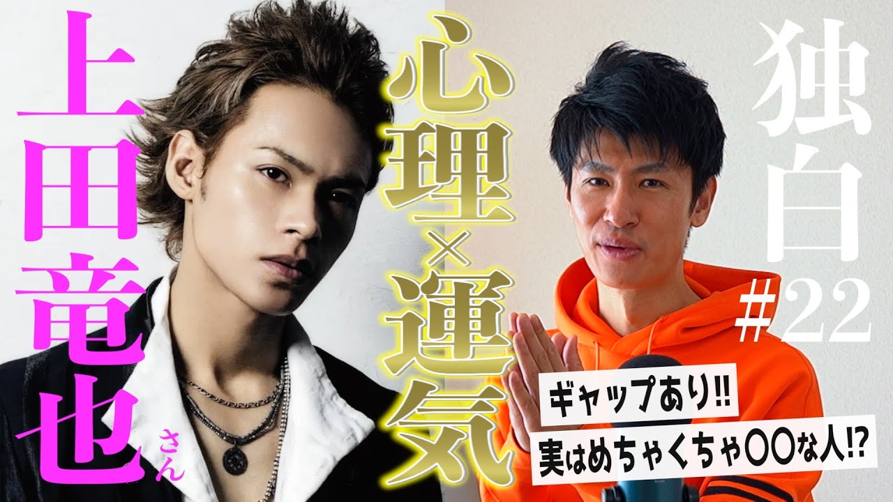 【独白#22】心理学と運気学で徹底分析！14年ぶりソロコンの真の価値とは！これが本当の上田竜也さん！？