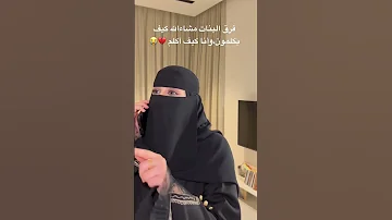 فرق بين صوتي وصوت البنات اذا كلمو اكسبلور بنات السعودية ترند Reels ترند السعودية Tiktok 