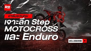 สเต็ป Motocross และ Enduro ต่างกันอย่างไร? : Armชวนคุย