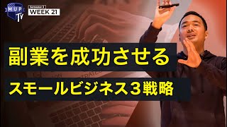 【自分には無理だと思ってない？】確実に副業を成功させるスモールビジネス３ルール！