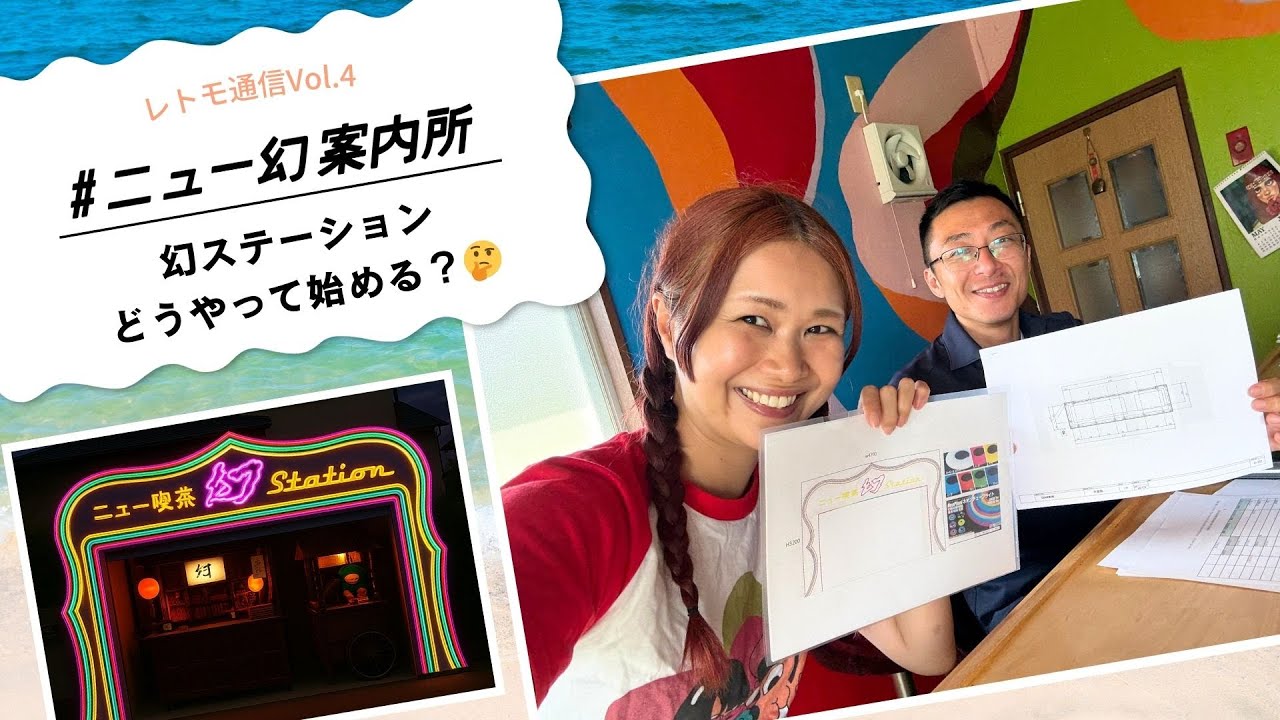 レトモ通信 vol.4｜幻ステーションどうやって始める？🤔