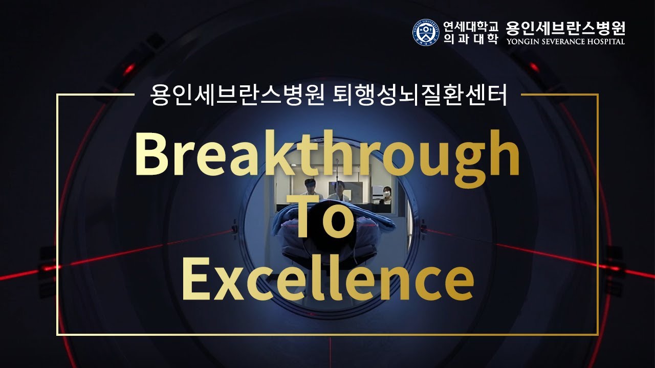 'Breakthrough To Excellence' 용인세브란스병원 퇴행성뇌질환센터